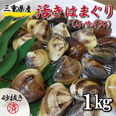 三重県産　活きはまぐり　小サイズ　1kg