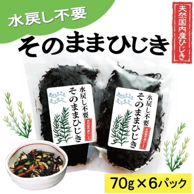 【伊勢丸い水産】 簡単!! そのまま ひじき 6個パック
