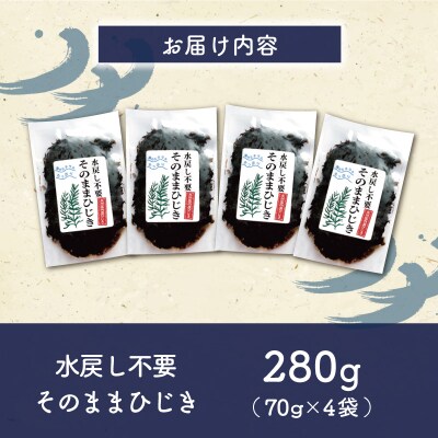 【伊勢丸い水産】 簡単!! そのまま ひじき 4個パック ms2