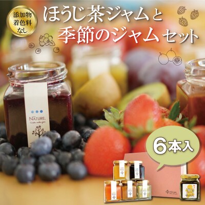 ほうじ茶 ジャムと季節の ジャム ギフト セット 6本入り