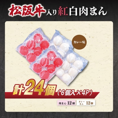 松阪牛入り紅白まん24個 SS60