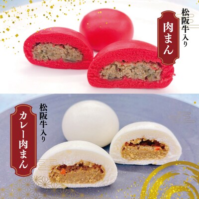 松阪牛入り紅白まん24個 SS60