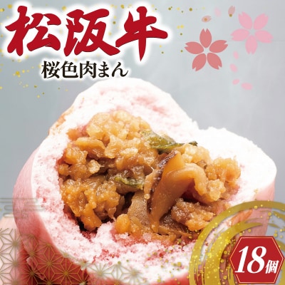 松阪牛入り 桜色 肉まん 6個入り × 3箱　I92