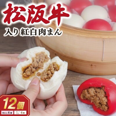 松阪牛入り紅白まん12個 SS59