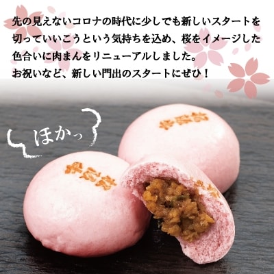 松阪牛入り 桜色 肉まん 6個入り × 3箱　I92