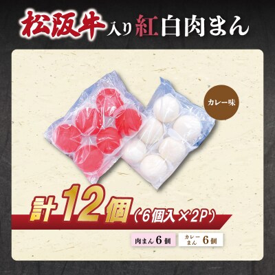 松阪牛入り紅白まん12個 SS59