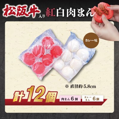 松阪牛入り紅白まん12個 SS59