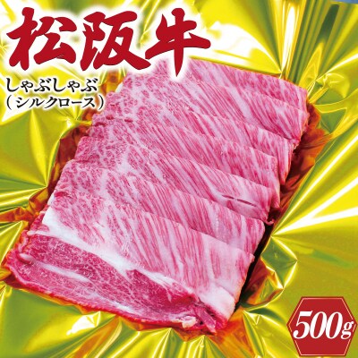 松阪牛 しゃぶしゃぶ ( シルクロース ) 500g K15