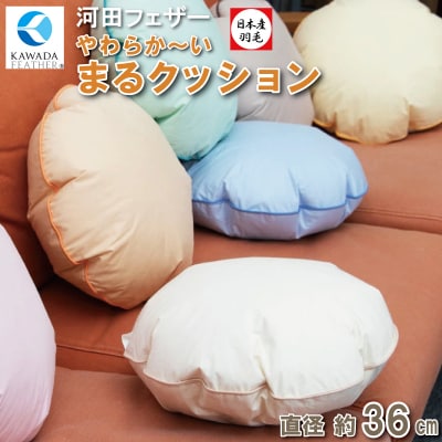 【河田フェザー使用】 ソフトでまぁ～るい 羽根 クッション (JWC-36)