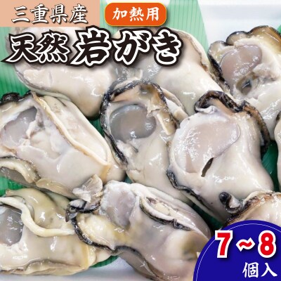 【しもい水産】数量限定 ! 天然岩ガキ 7～8個 加熱用