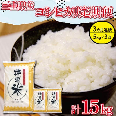 【定期便】(有)松幸農産 特選米5kg×3回 (計15kg)　MK9