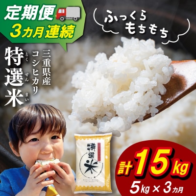 【定期便】(有)松幸農産 特選米5kg×3回 (計15kg)　MK17