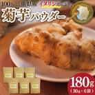 菊芋パウダー　180g(30g×6袋)