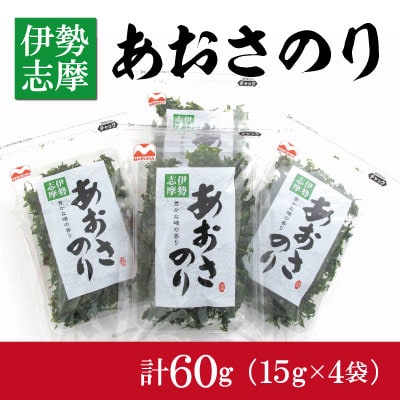 伊勢志摩産　あおさのり　4袋セット