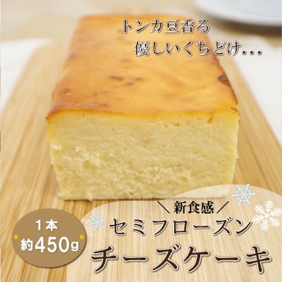 新食感 トンカ豆 香る セミフローズン チーズケーキ 450g
