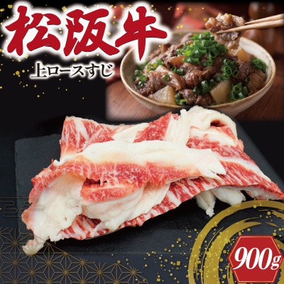 松阪牛 上ロース すじ 300g×3P SS107