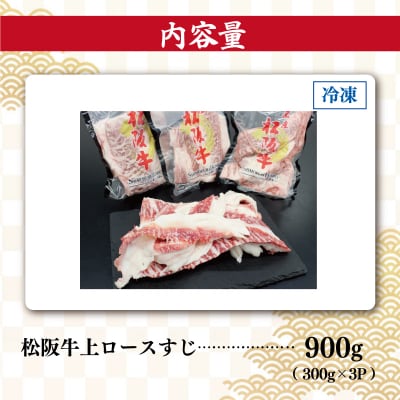 松阪牛 上ロース すじ 300g×3P SS107