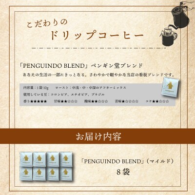 ドリップコーヒー 金のペンギン 「PENGUINDO BLEND」マイルド 8袋 pg2