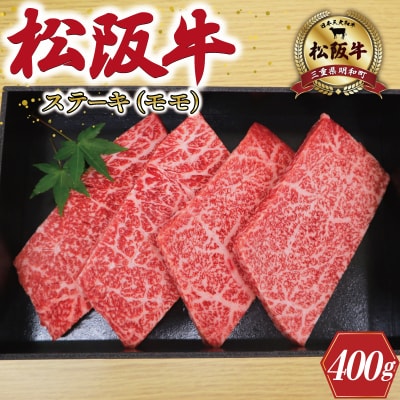 多気郡産 松阪牛 モモ ステーキ用 400g　MM5