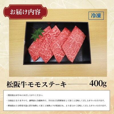 多気郡産 松阪牛 モモ ステーキ用 400g　MM5