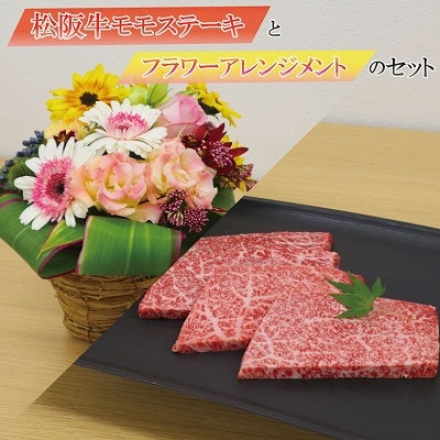 大切な記念日に♪ 松阪牛 モモステーキ と フラワーアレンジメント の セット