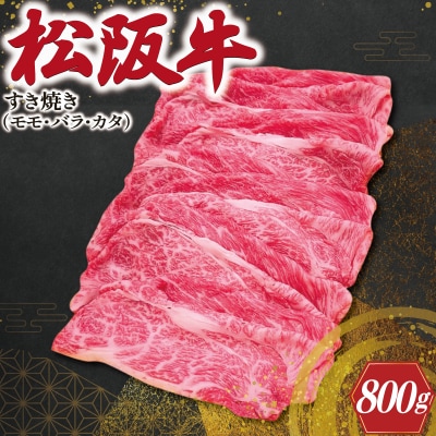 松阪牛 モモ バラ カタ すき焼き 800g　J40