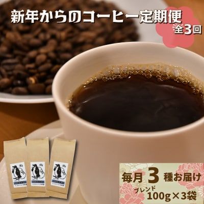 新年からのコーヒー 定期便 (1月～3月限定)