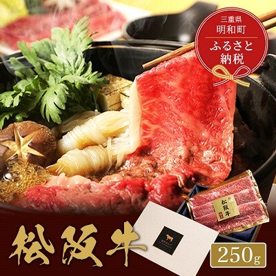 【 和牛セレブ 】 松阪牛 すき焼き・しゃぶしゃぶ ( 肩ロース ) 250g