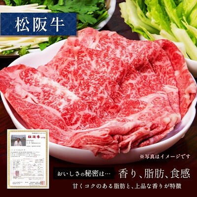 【 和牛セレブ 】 松阪牛 すき焼き ・ しゃぶしゃぶ ( 肩ロース ) 500g