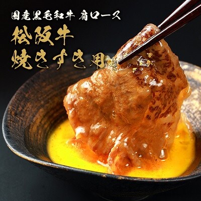 【 和牛セレブ 】  松阪牛 焼肉 ・ 焼きすき ( 肩ロース ) 250g
