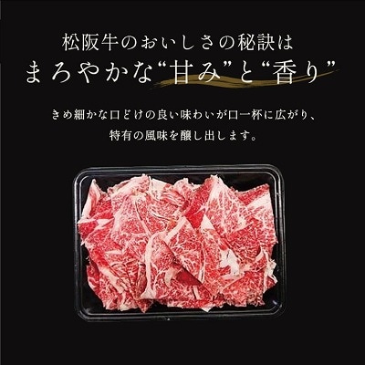 【 和牛セレブ 】 松阪牛 高級 切り落とし ( 3～5人前 )