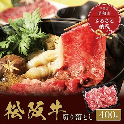 【 和牛セレブ 】 松阪牛 高級 切り落とし ( 2～3人前 )