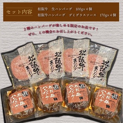 【 数量限定 】 松阪牛 ハンバーグ 2種の食べ比べ セット　MM7