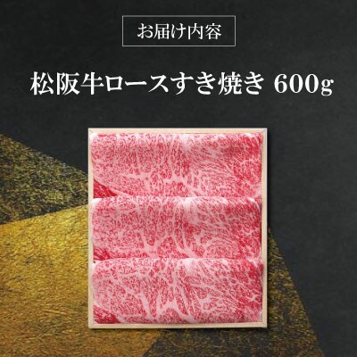【 柿安 】 松阪牛 ロース すき焼き 600g