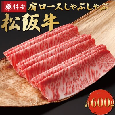 【柿安】 松阪牛 肩ロース しゃぶしゃぶ 600g