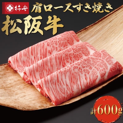 【柿安】 松阪牛 肩ロース すき焼き 600g