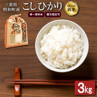 農家直送 ! 明和町産 こしひかり 3kg
