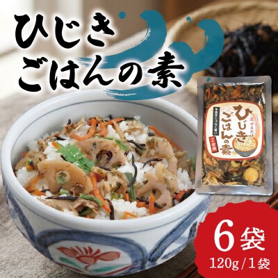 【伊勢丸い水産】 簡単! 混ぜるだけ! ひじき ごはんの素 2合×6パック ms1