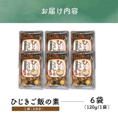 【伊勢丸い水産】 簡単! 混ぜるだけ! ひじき ごはんの素 2合×6パック ms1