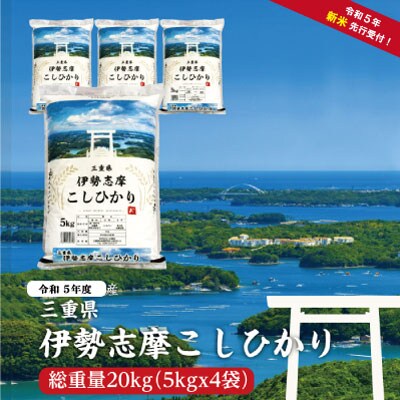 【2023年11月下旬発送】令和5年 三重県産 伊勢志摩 コシヒカリ 20kg D-33