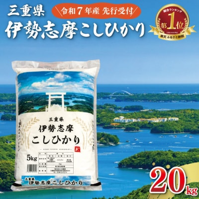【2025年11月前半発送】令和7年 三重県産 伊勢志摩 コシヒカリ 20kg D-45
