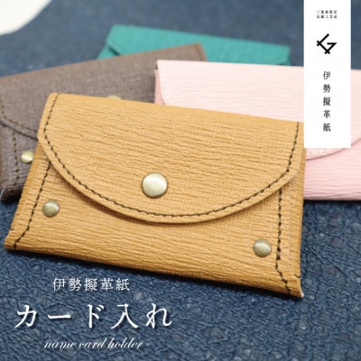 伊勢擬革紙 カード入れ