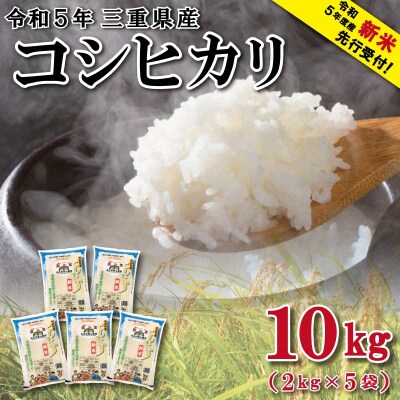 【2023年12月下旬発送】令和5年 三重県産 コシヒカリ 2kg×5袋 (合計10kg) D-36