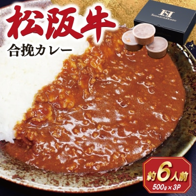松阪牛入り 合挽カレー 500g×3P I50