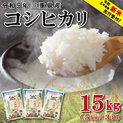 【2023年12月下旬発送】 令和5年 明和町産 コシヒカリ 5kg×3袋 (15kg) D-35