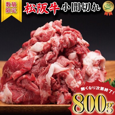 数量限定 ‼ 期間限定 ‼ 家庭用 松阪牛 小間切れ 200g×4P　SS1 | ふるさと納税のお礼品