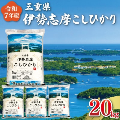 【2026年7月後半発送】令和7年 三重県産 伊勢志摩 コシヒカリ 20kg D-68
