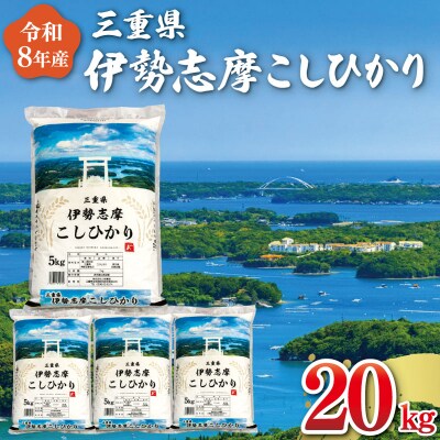 【2026年11月後半発送】令和8年 三重県産 伊勢志摩 コシヒカリ 20kg D-72