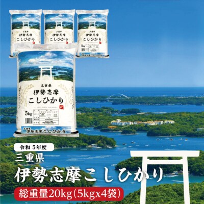 【2024年3月下旬発送】令和5年 三重県産 伊勢志摩 コシヒカリ 20kg D-33