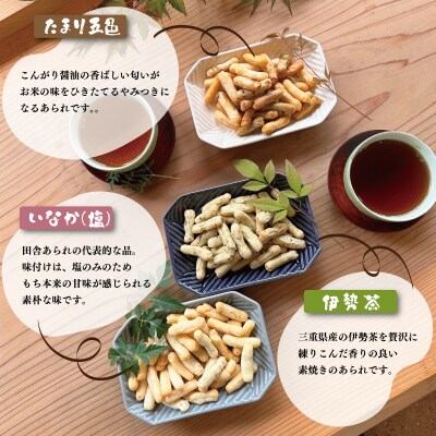 こだわりの 無添加　伊勢 あられ　3種